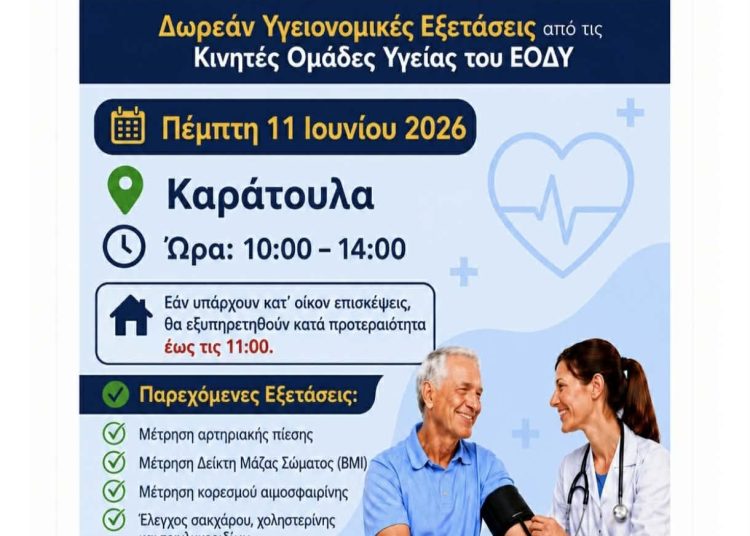 Δωρεάν προληπτικές εξετάσεις σε Κατάκολο (9/6) και Καράτουλα (11/6)