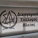 Δικηγορικός Σύλλογος Ηλείας: Εκδήλωση με θέμα “η τεχνητή νοημοσύνη και οι προκλήσεις της” (12/6)