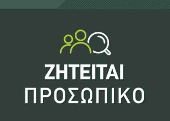ZHTEITAI προσωπικό από εταιρεία στον Πύργο