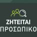 ZHTEITAI προσωπικό από εταιρεία στον Πύργο