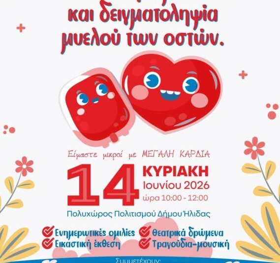 Αμαλιάδα: “Τα παιδιά δίνουν μαθήματα ζωής την Κυριακή 14 Ιουνίου”