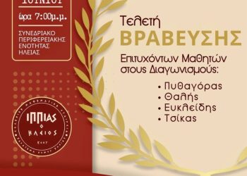 Στις 28/6 τελετή Βράβευσης των διακριθέντων μαθητών του Νομού στους Πανελλήνιους και τοπικούς Μαθηματικούς Διαγωνισμούς