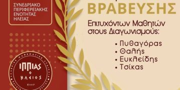 Στις 28/6 τελετή Βράβευσης των διακριθέντων μαθητών του Νομού στους Πανελλήνιους και τοπικούς Μαθηματικούς Διαγωνισμούς