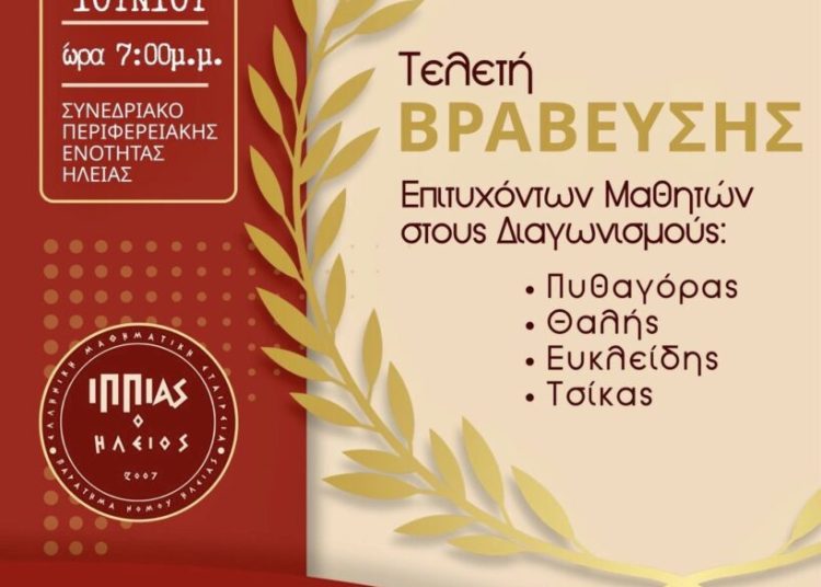 Στις 28/6 τελετή Βράβευσης των διακριθέντων μαθητών του Νομού στους Πανελλήνιους και τοπικούς Μαθηματικούς Διαγωνισμούς