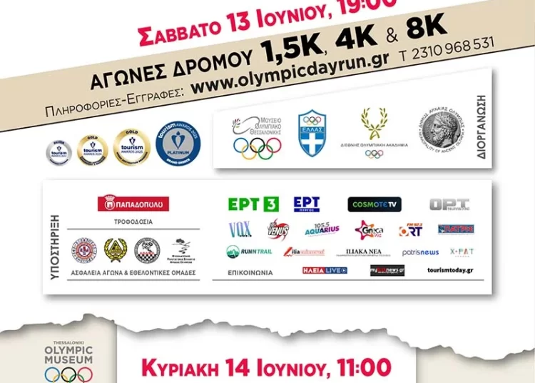 5ο Olympic Day Run & 2ο Olympic Day Park: Στην Αρχ. Ολυμπία 13 και 14 Ιουνίου