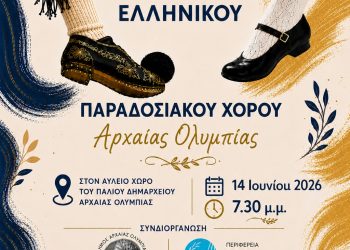 2ο Παιδικό Φεστιβάλ Ελληνικού Παραδοσιακού Χορού Αρχαίας Ολυμπίας