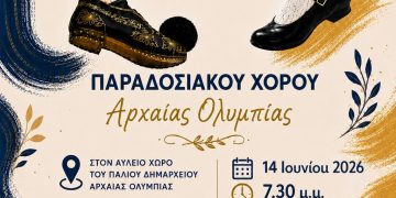 2ο Παιδικό Φεστιβάλ Ελληνικού Παραδοσιακού Χορού Αρχαίας Ολυμπίας