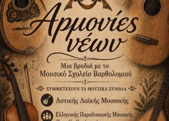 Πύργος: Ο Δήμος και το Μουσικό Σχολείο Βαρθολομιού διοργανώνουν τη Δευτέρα (15/6) μουσική εκδήλωση στην κεντρική πλατεία