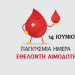 6ο Δημοτικό Σχολείο Πύργου: Αιμοδοσία για την Παγκόσμια Ημέρα Εθελοντή Αιμοδότη την Κυριακή 14/6
