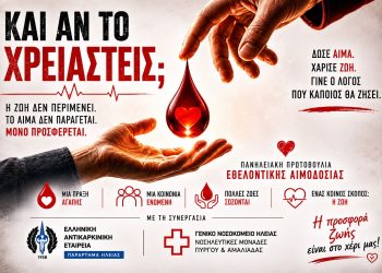 «Και Αν το Χρειαστείς;»: Πανηλειακή Πρωτοβουλία με εβδομάδα Εθελοντικής Αιμοδοσίας